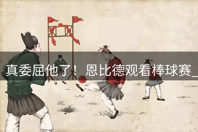 真委屈他了！恩比德观看棒球赛 大长腿放不下直接伸到前边座位